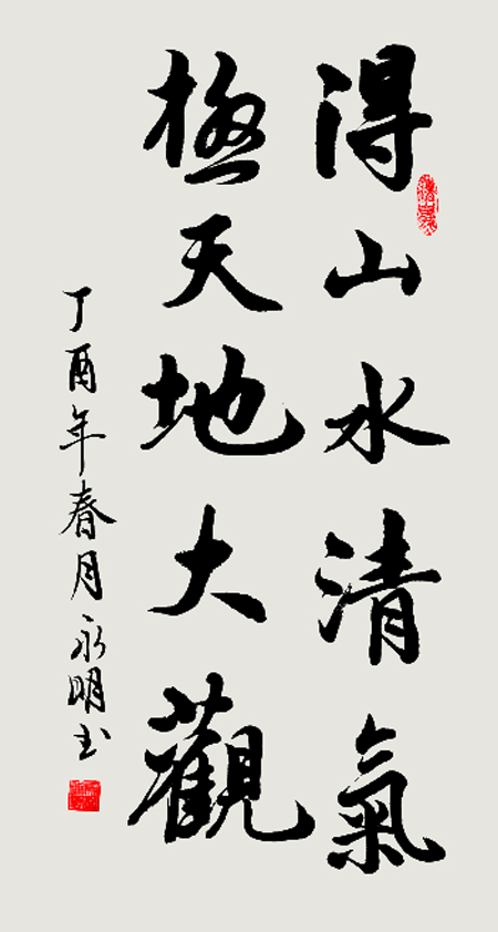 马永明书法欣赏