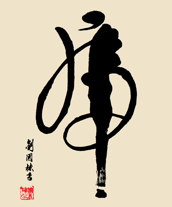 刘国栋书法欣赏